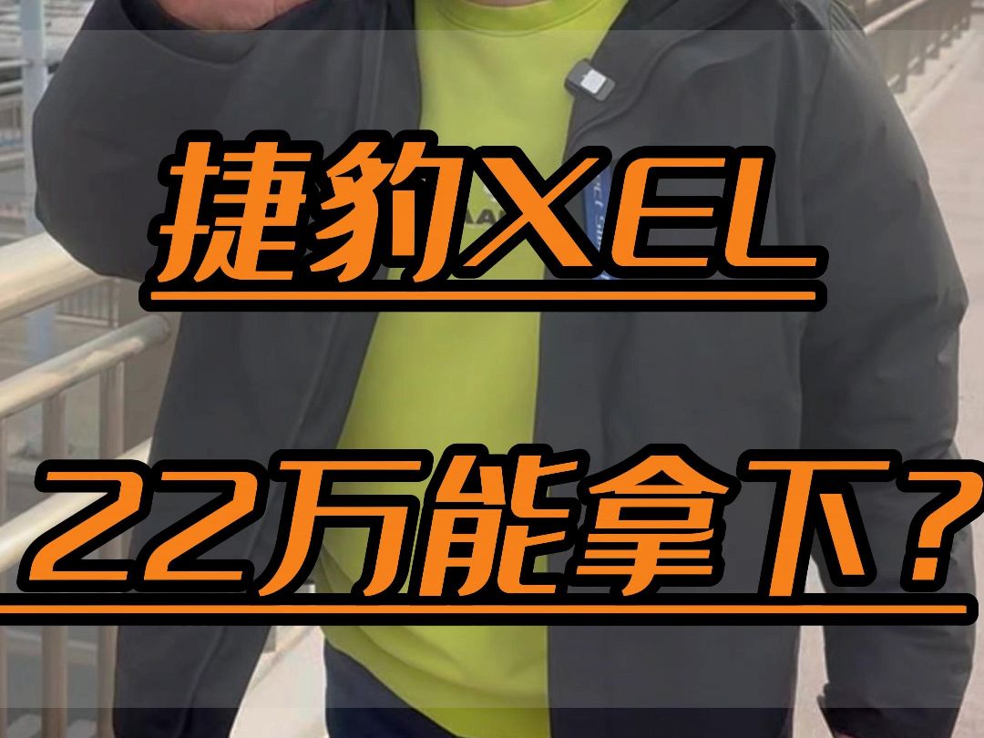 探店捷豹XEL,不到23万直接拿下!哔哩哔哩bilibili