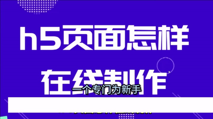 一站式H5页面制作平台,新手也能轻松上手 #H5页面特效制作 #H5页面旅游攻略制作 #H5页面电影宣传制作 #H5页面开发教程 #智能页面自定义编辑器哔哩...