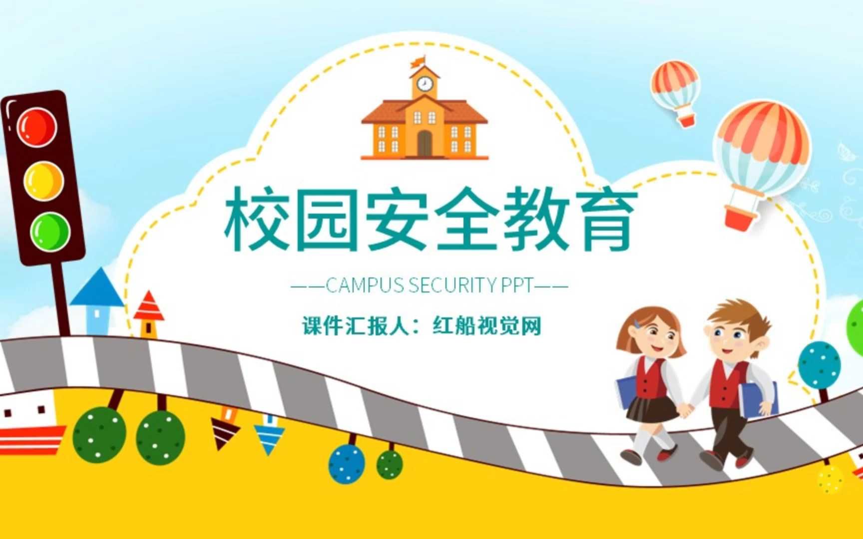 校园安全教育ppt课件分享