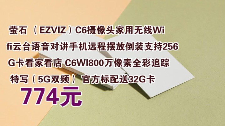 【774元】 萤石 (EZVIZ)C6摄像头家用无线Wifi云台语音对讲手机远程摆放倒装支持256G卡看家看店 C6WI800万像素全彩追踪特写(5G双频) 官哔哩哔...