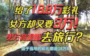 Download Video: 毒闺蜜有多害人？劝女方出尔反尔，多要三万！男方：厚礼谢