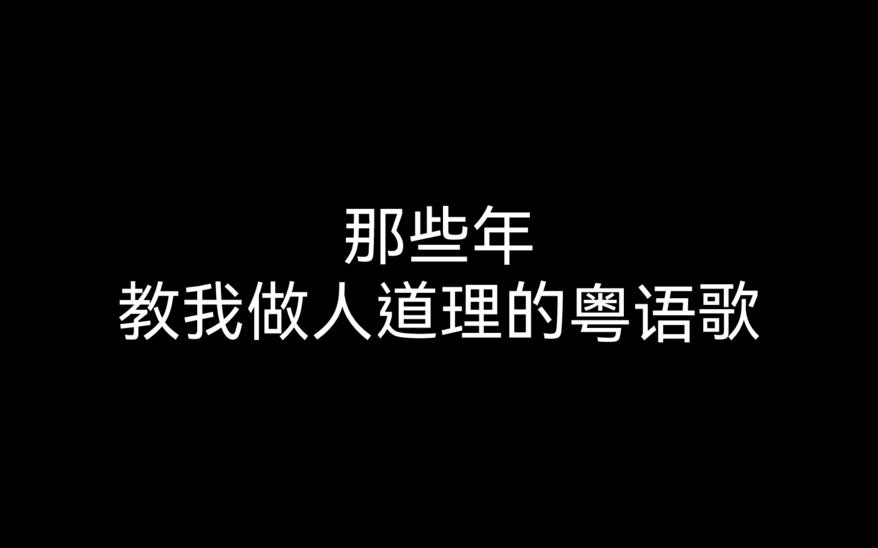 [图]那些年，教我做人道理的粤语歌