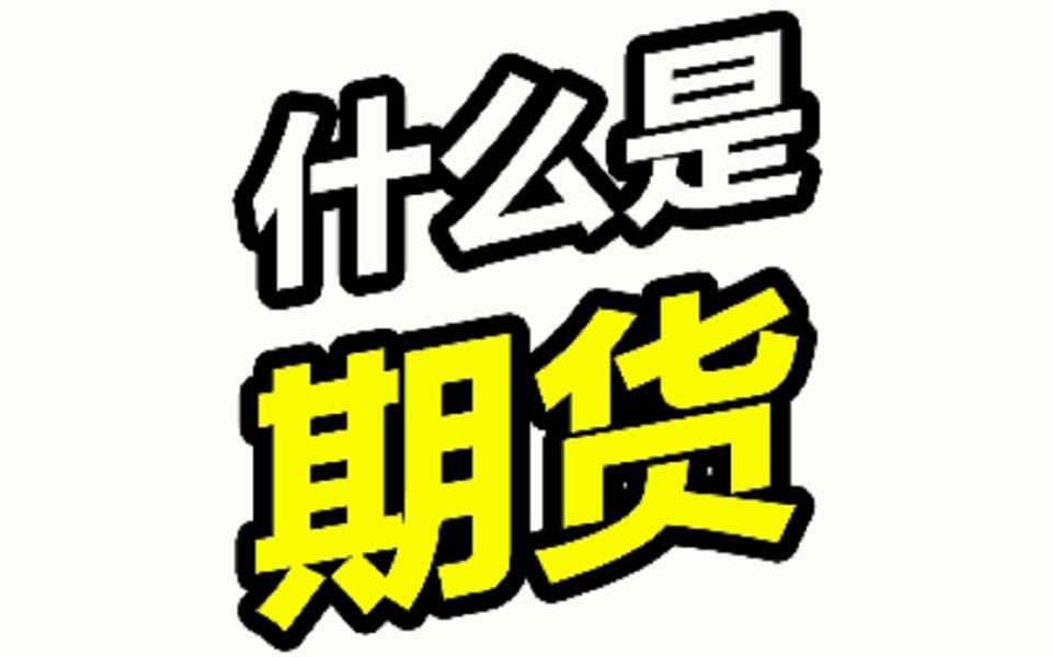 什么是期货哔哩哔哩bilibili