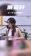 2001年21岁的萧亚轩live《一个人的精彩》罕见原版舞蹈