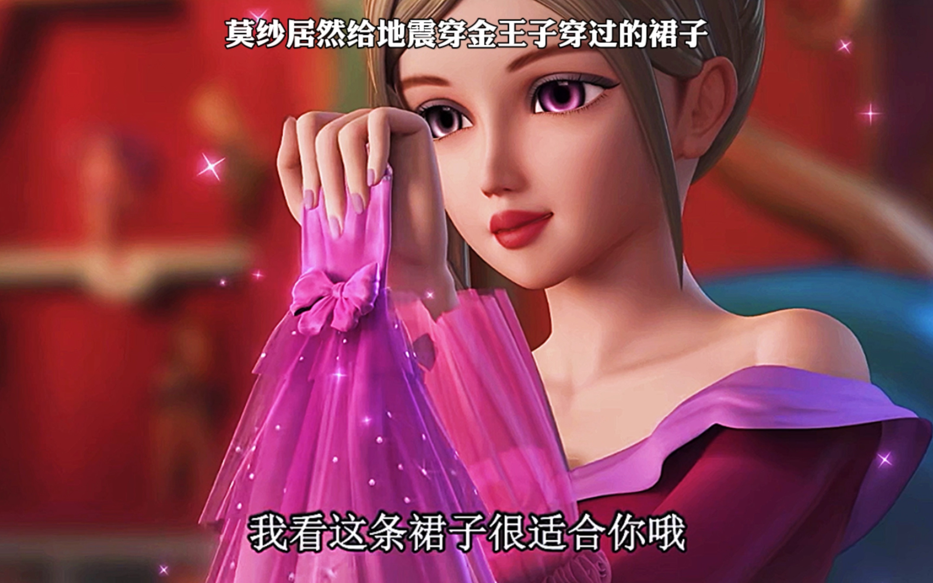 莫纱居然给地震穿金王子穿过的裙子