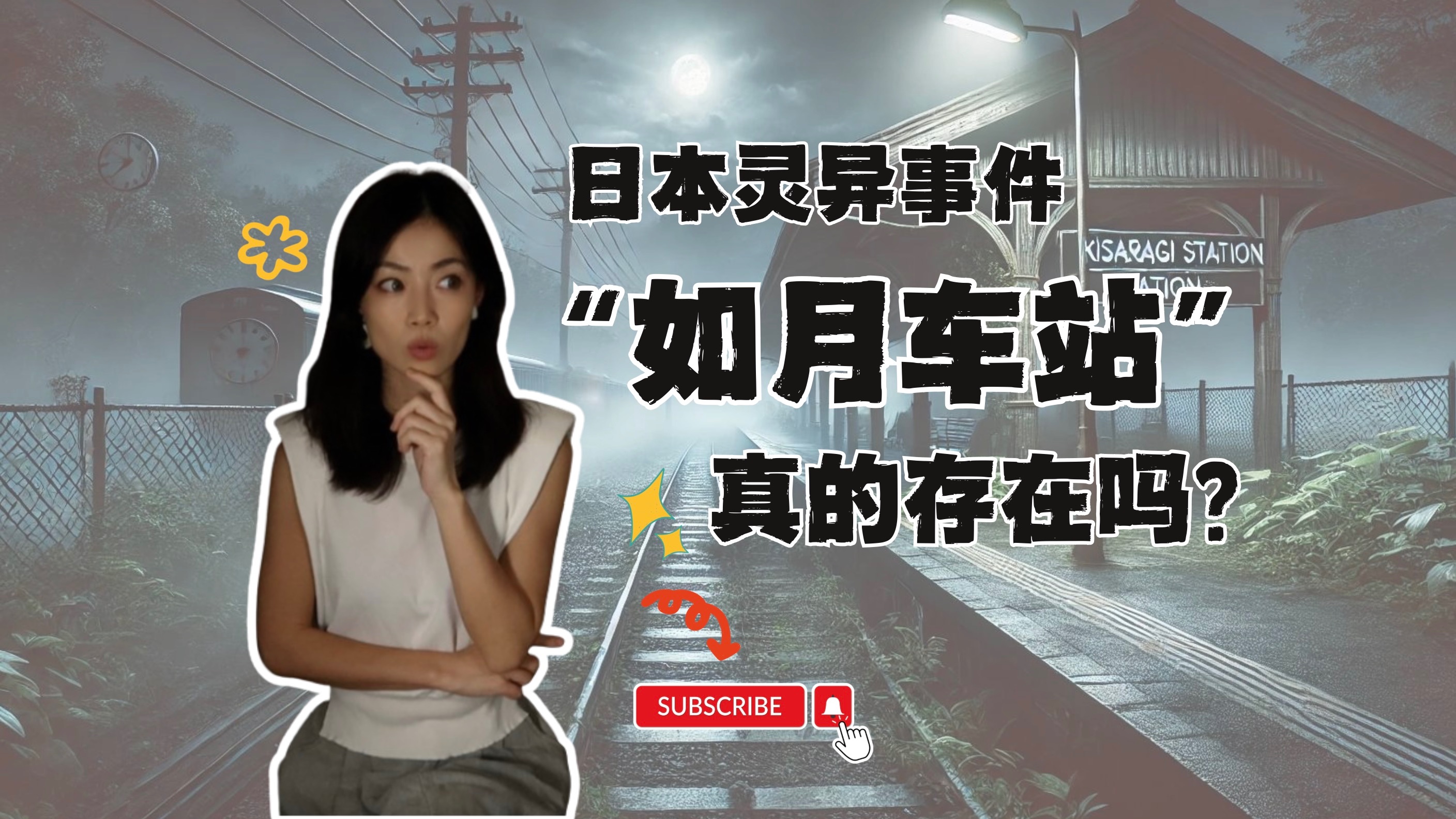 日本都市传说之谜团:"如月车站"真的存在吗?