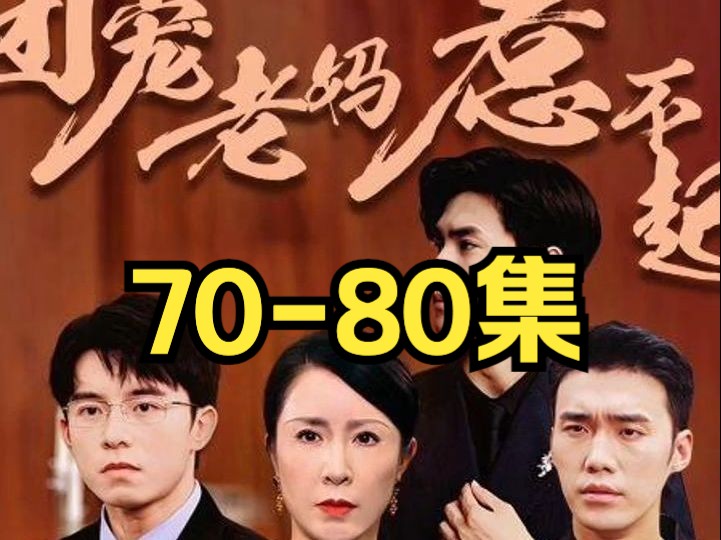 [图]短剧《团宠老妈惹不起》70-80集  大结局来啦