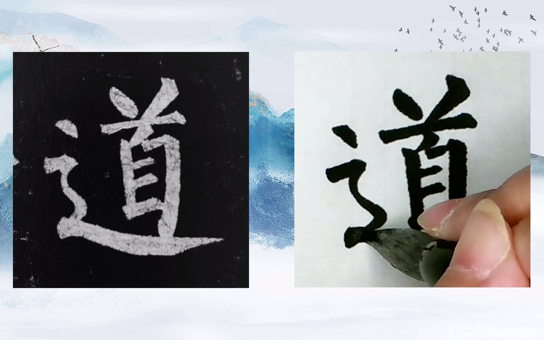 [图]【每日一字】书法系列，周东芬临晚唐柳公权楷书《玄秘塔碑》“道”字