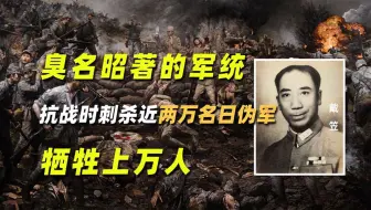 臭名昭著的军统，抗战时刺杀近两万名日伪军，牺牲上万人