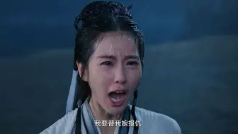 Download Video: 任如意痛失义母大开杀戒，情绪瞬间失控，手刃敌人为母报仇！