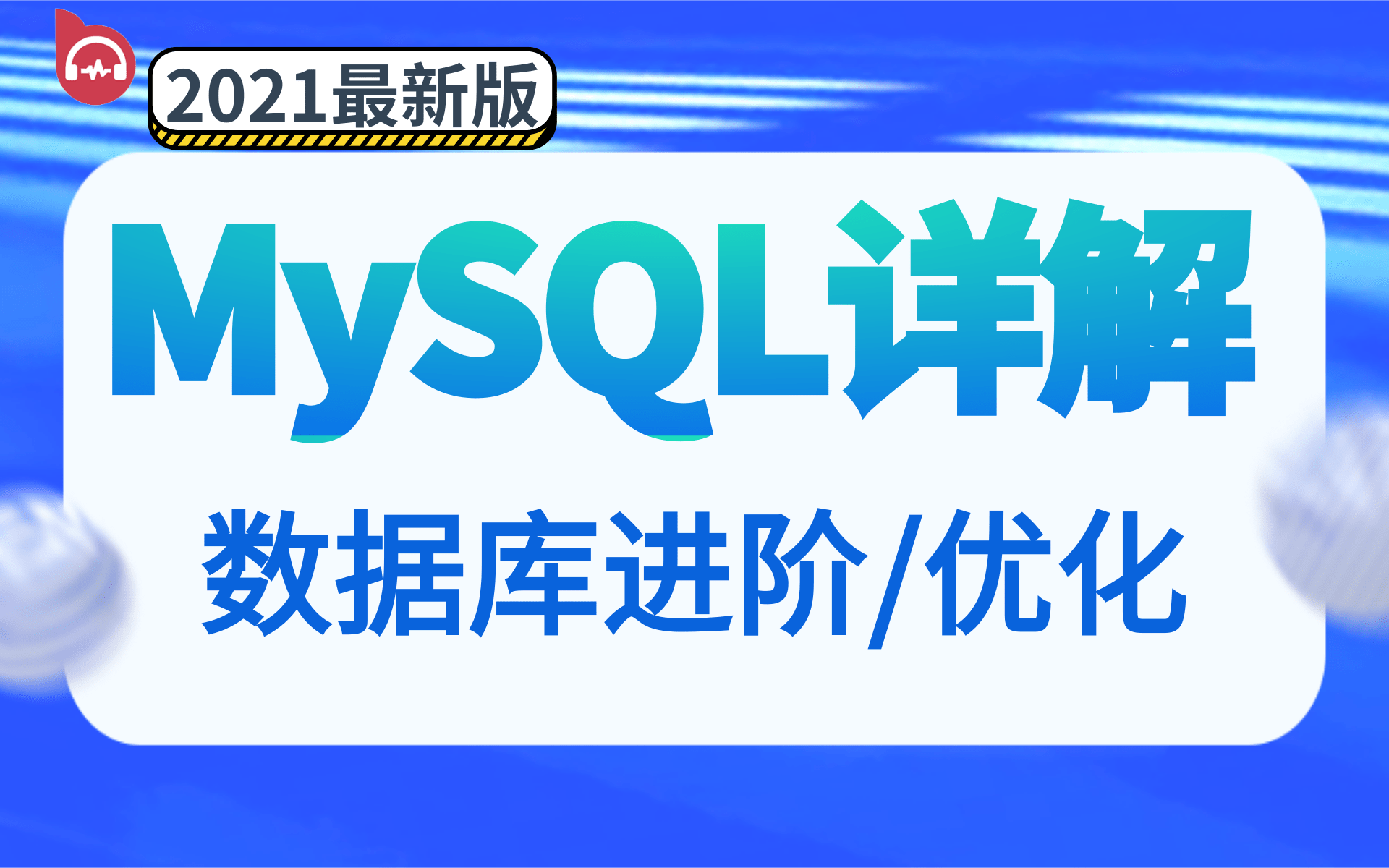 全网讲的最好的MySQL数据库教程全集(2021最新版)轻松掌握MySQL数据库核心技术,MySQL数据库高级,mysql优化,数据库优化(附配套资料)哔哩...