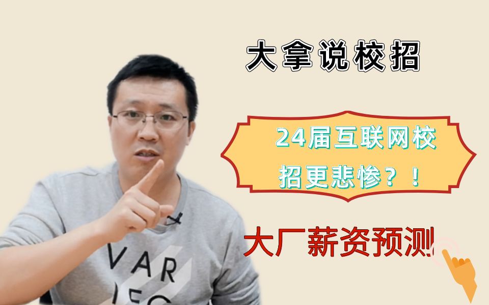 【刘大拿说校招】24届互联网校招更悲惨?预测:大厂和中小厂招聘量会继续下降30%左右,而且大厂会结束连续四年的工资上升,下降到20K左右哔哩哔...