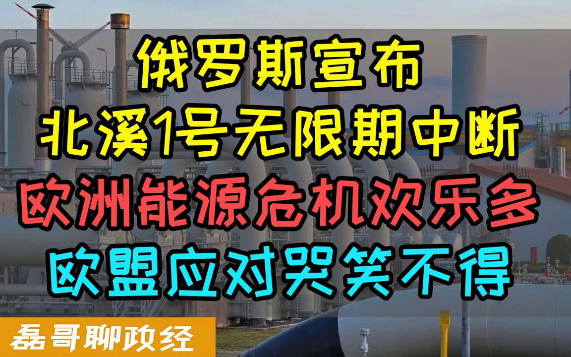 俄罗斯宣布无限期中断北溪1号、欧盟悲鸣到底谁制裁谁!?哔哩哔哩bilibili