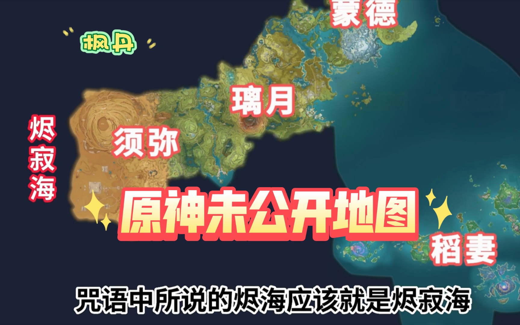 【原神】3.5更新!未公开地图:须弥月亮城,蒙德蒲公英海