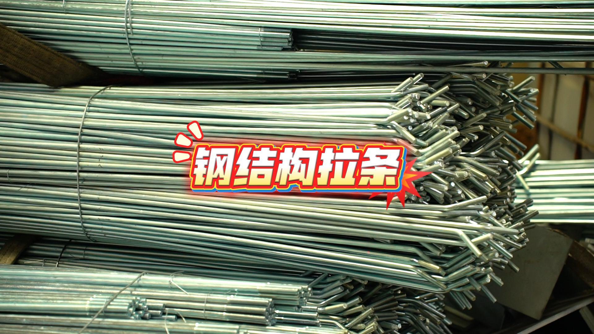 钢结构拉条的主要材料为q235线材生产,这种材料具有良好的力学性能和