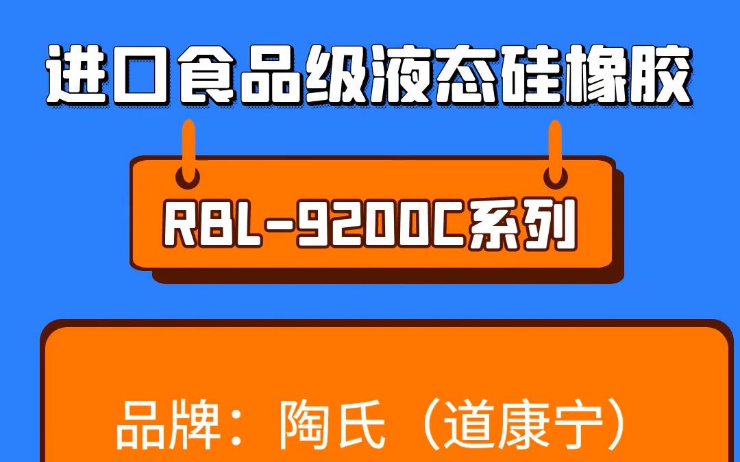 陶氏(道康宁)rbl-920c-20(30/40/50/60/70/80ab)食品级液态硅橡胶视频