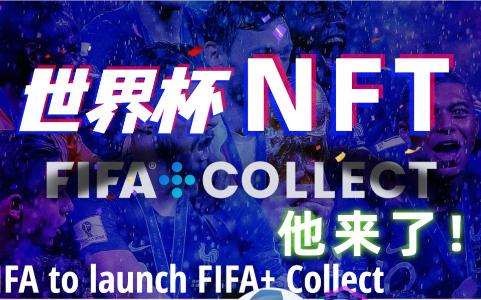 2022卡塔尔世界杯官方NFT来了!FIFA携手Algorand搭建FIFA+平台, 2022年末你不可错过的这一足球盛事哔哩哔哩bilibili