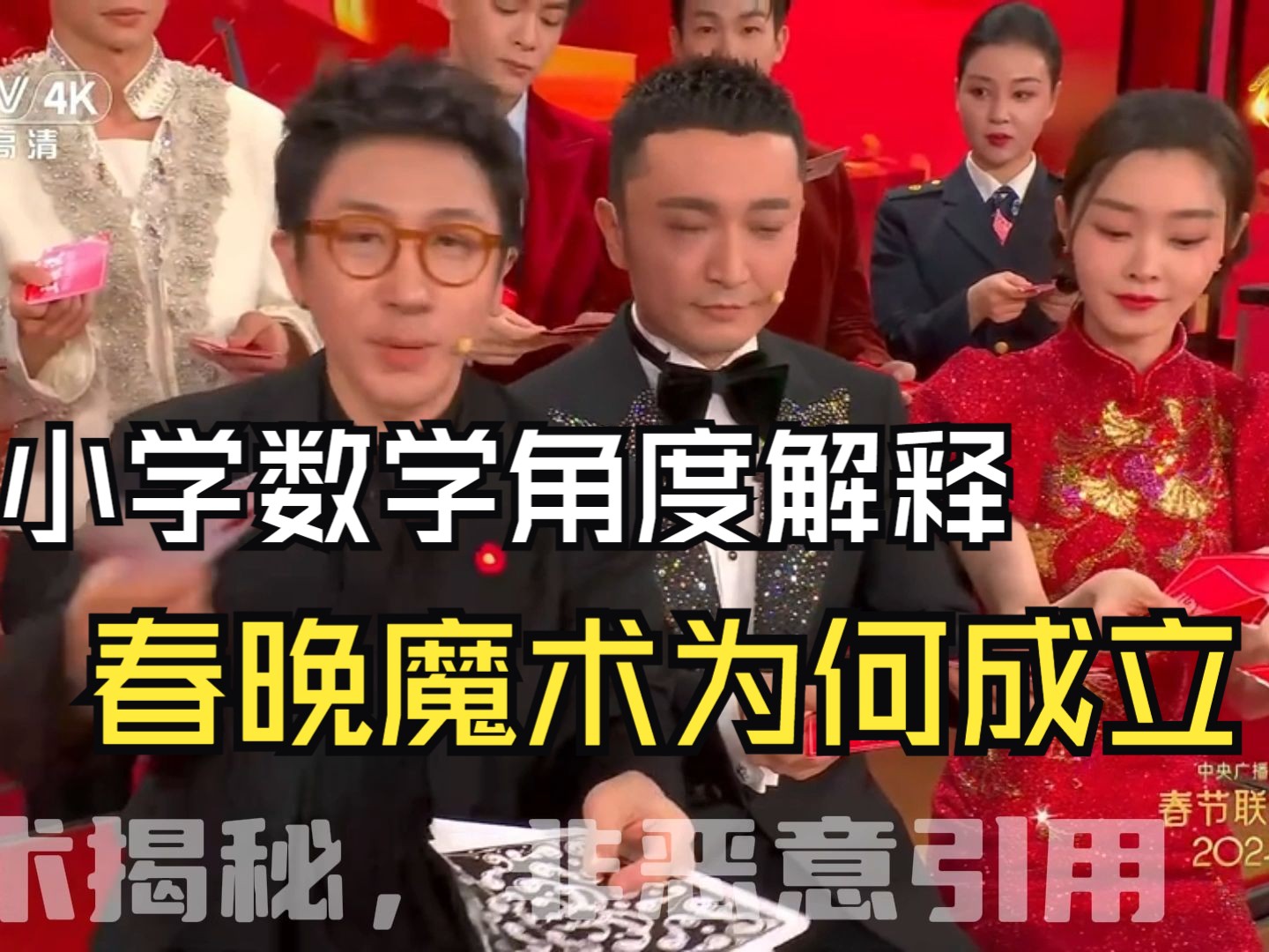 春晚魔术揭秘:从小学数学角度解释刘谦春晚第二个魔术