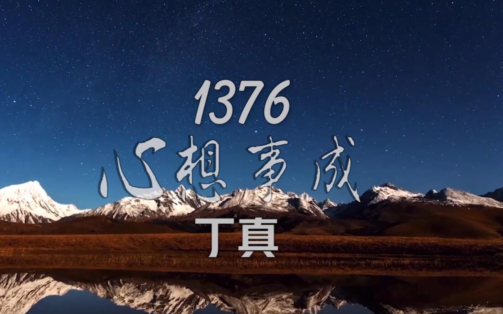 [图]【KMV】1376 心想事成— ANU&丁真