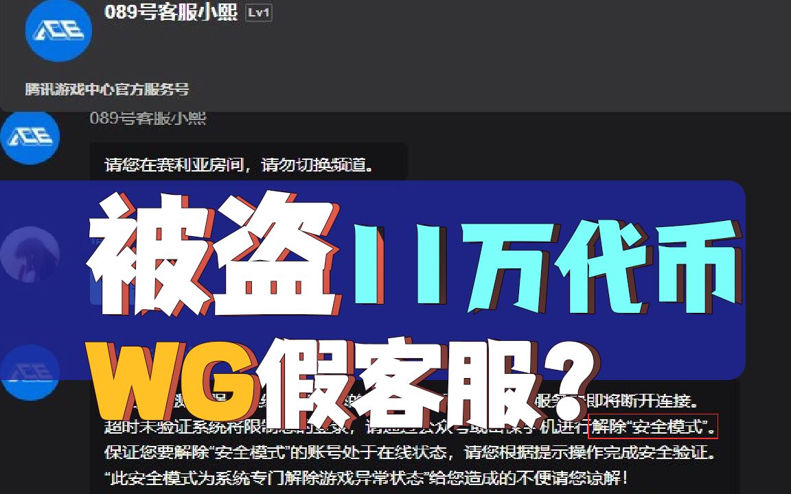 解除安全模式被盗11万代币?警惕WEGAME假客服!哔哩哔哩bilibiliDNF