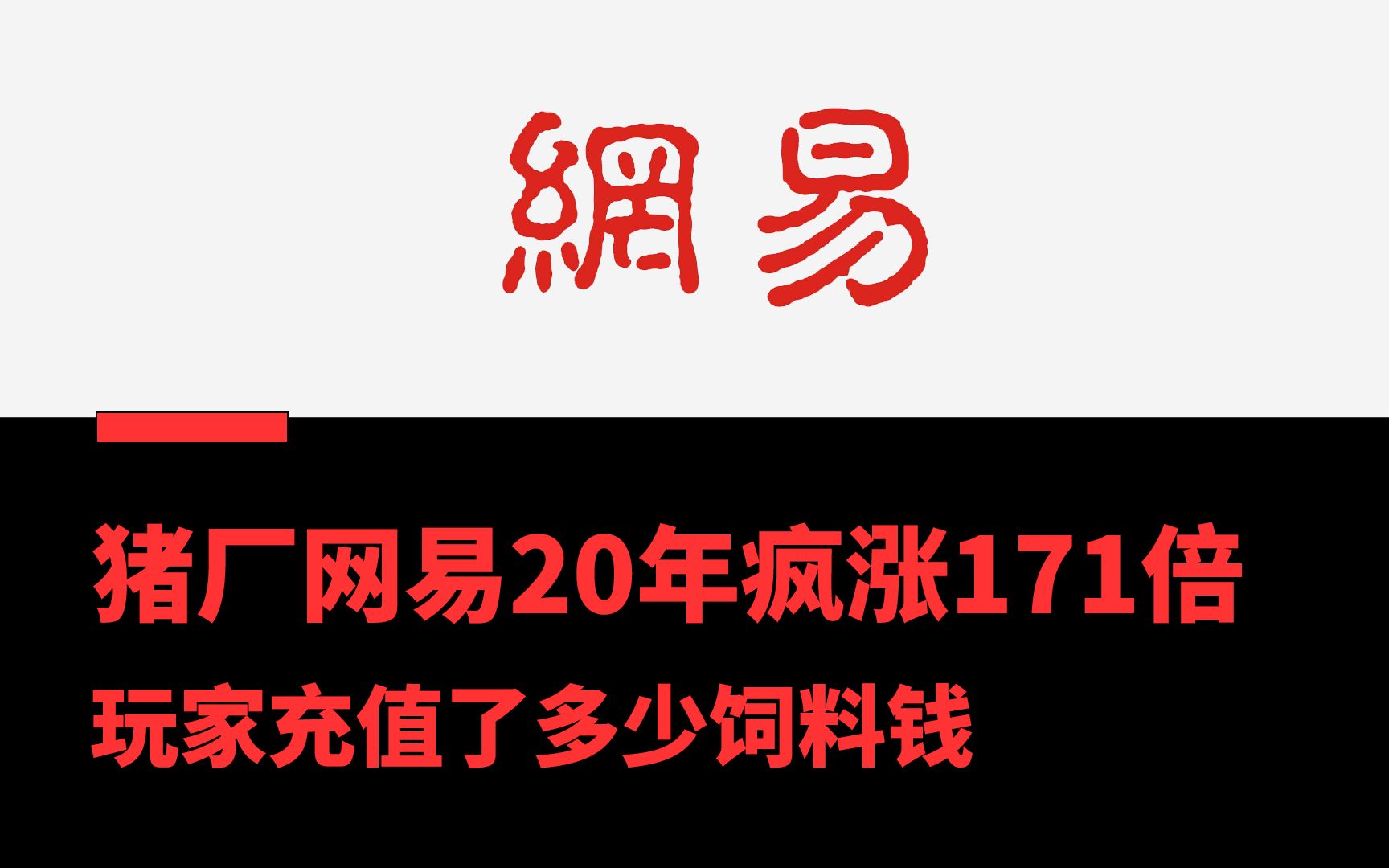 【市值风云】猪厂网易20年疯涨171倍,玩家充值了多少饲料钱哔哩哔哩bilibili