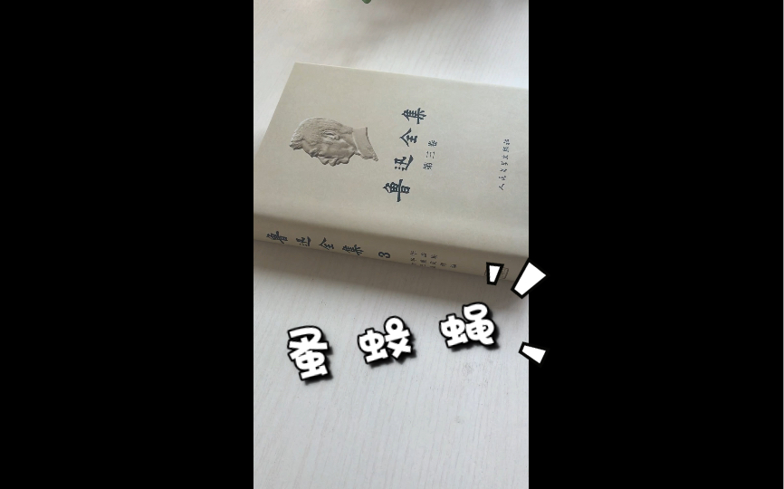 [图]读鲁迅全集之《夏三虫》——河南话版。