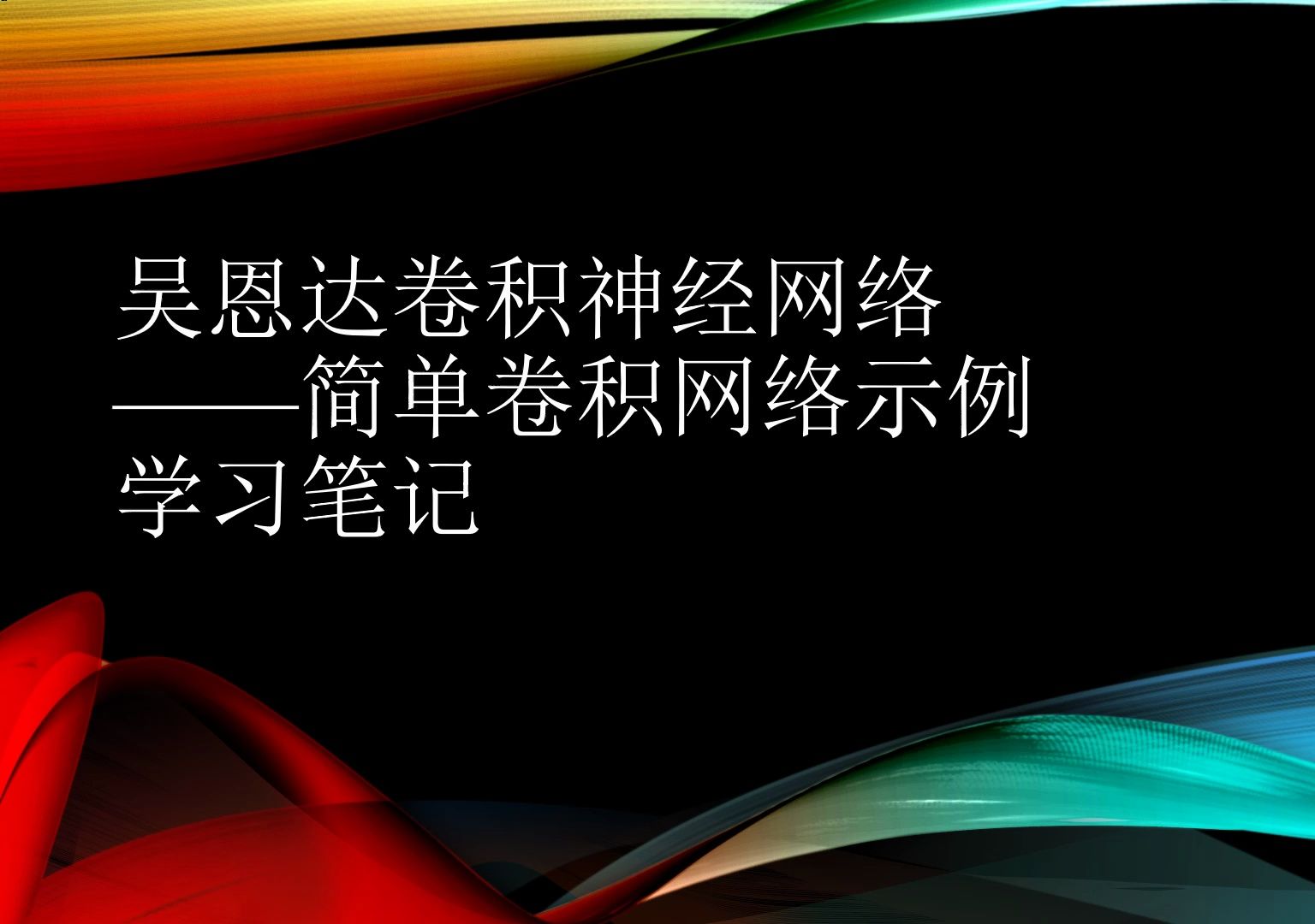 吴恩达卷积神经网络课程1.8简单卷积网络示例学习笔记哔哩哔哩bilibili