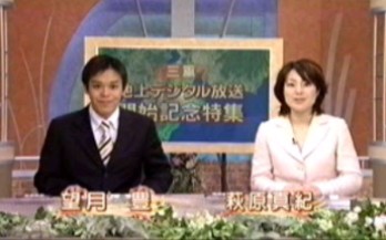 [图]【放送文化/数字电视】日本三重县数字电视广播开始特别节目OP（2005.4.1/NHK-G名古屋录画）