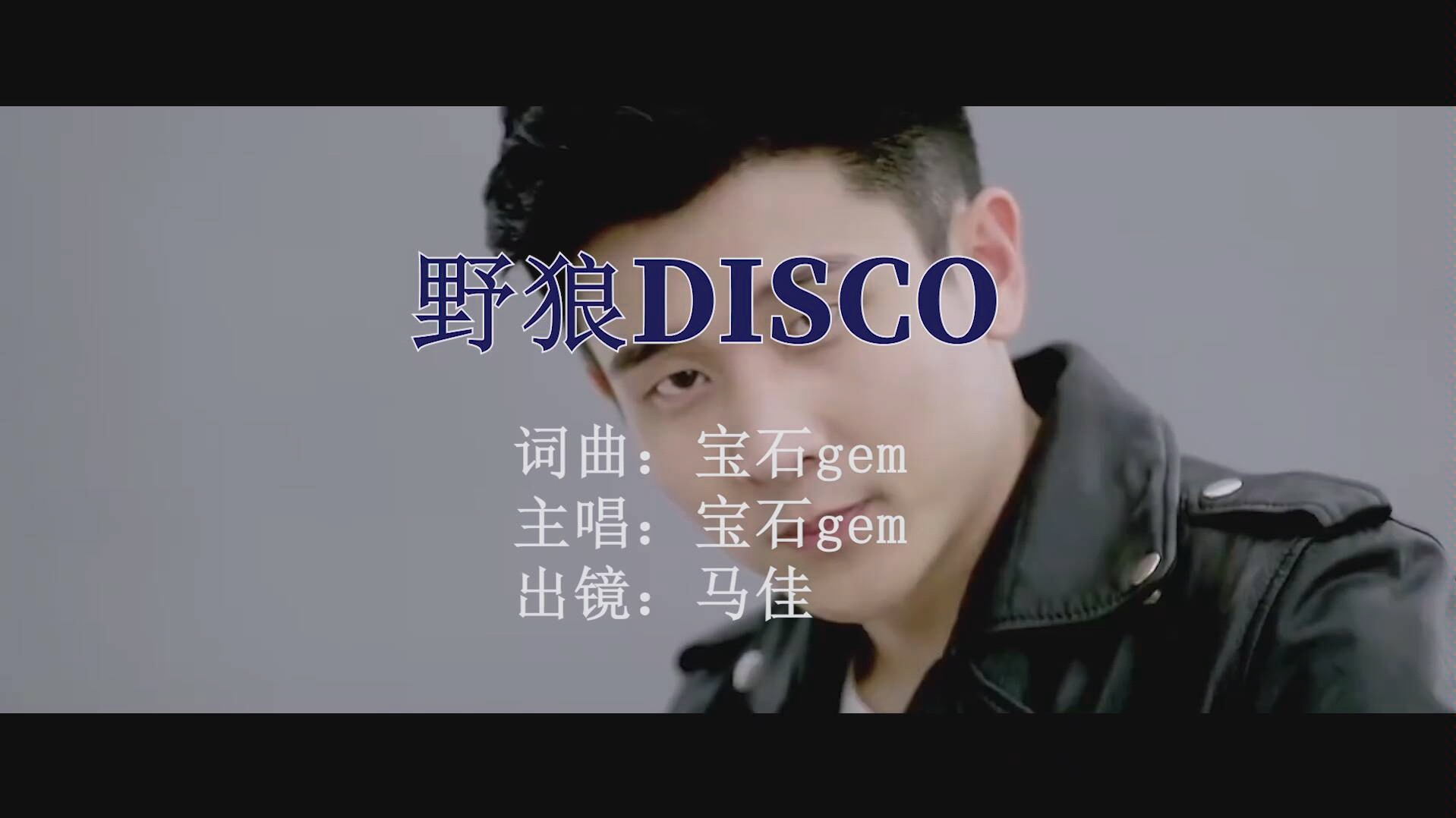 【马佳】野狼disco | 进来看佳哥蹦迪!_哔哩哔哩_bilibili