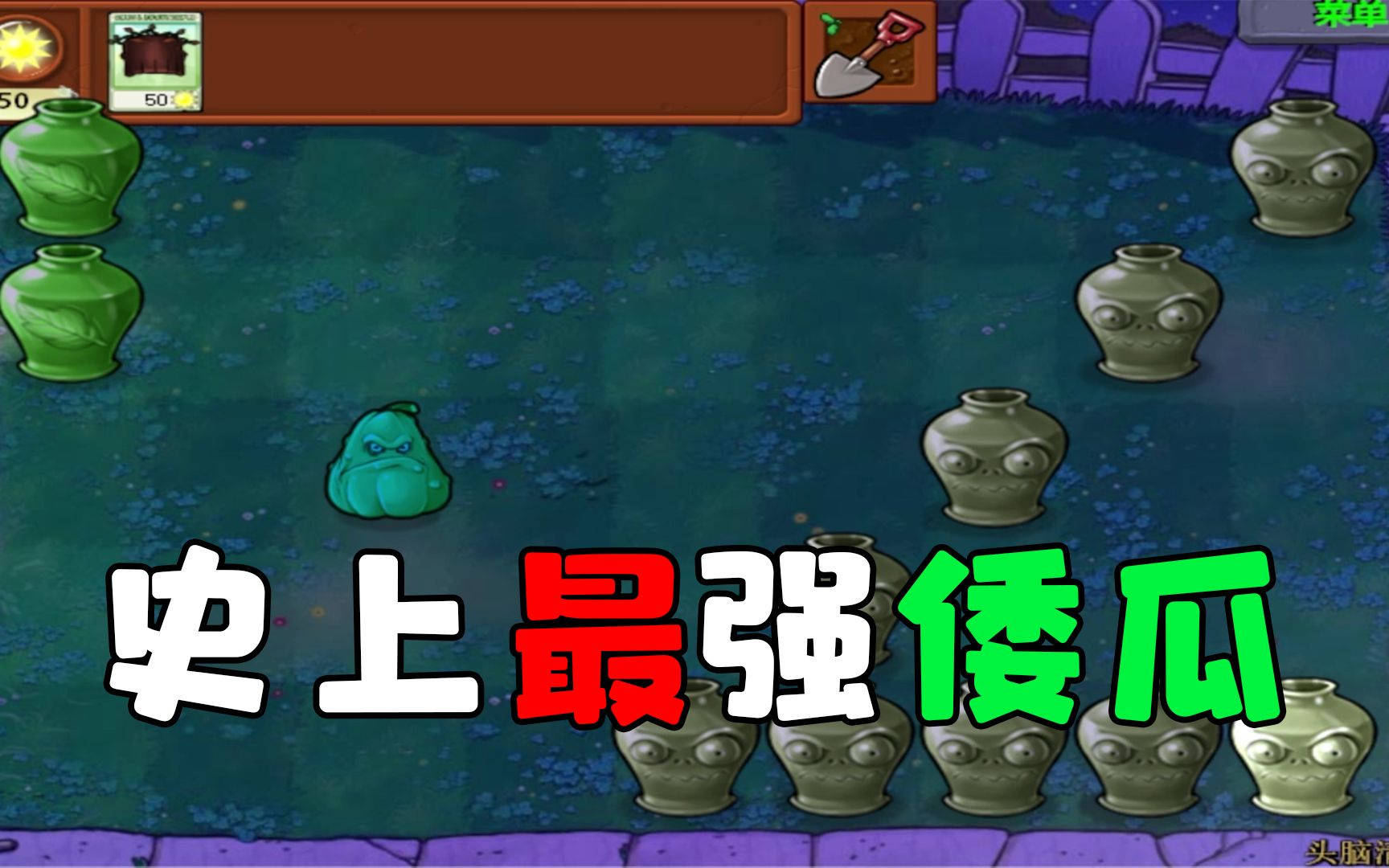 植物大战僵尸:史上最强的倭瓜!哔哩哔哩bilibili植物大战僵尸解说