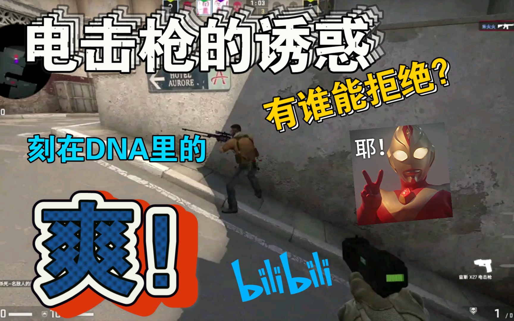 【禾火火的csgo集锦】当菜鸡打开了电击枪的大门哔哩哔哩bilibili