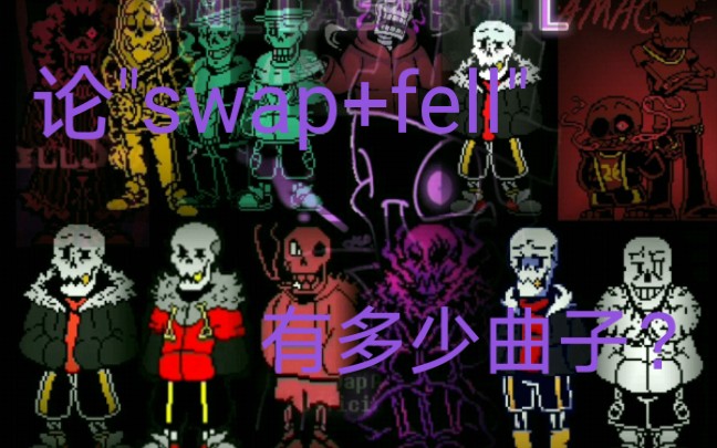 [黑历史 勿看]【史上最全?】”swap+fell“全审判曲!!哔哩哔哩bilibili