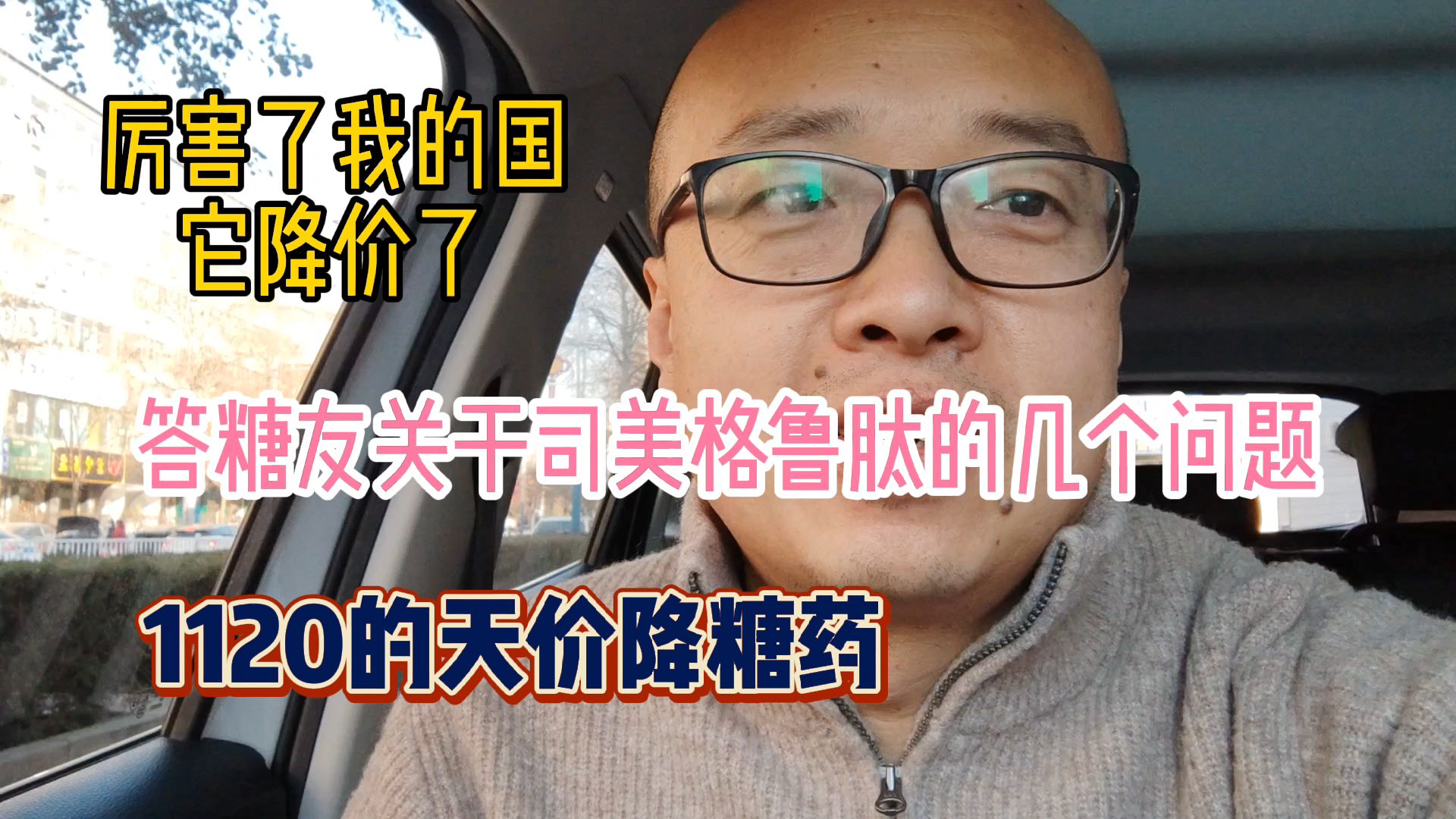 答糖友问:司美格鲁肽的几个问题哔哩哔哩bilibili