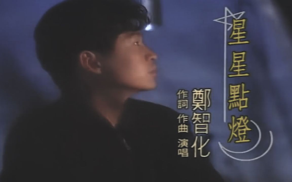 [图]星星点灯 郑智化 1992年原版1080高清修复