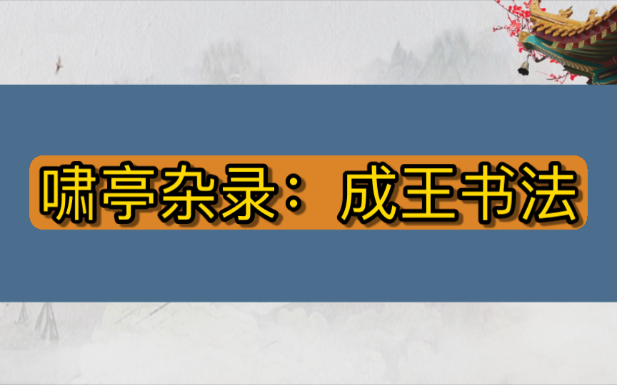 啸亭杂录106哔哩哔哩bilibili