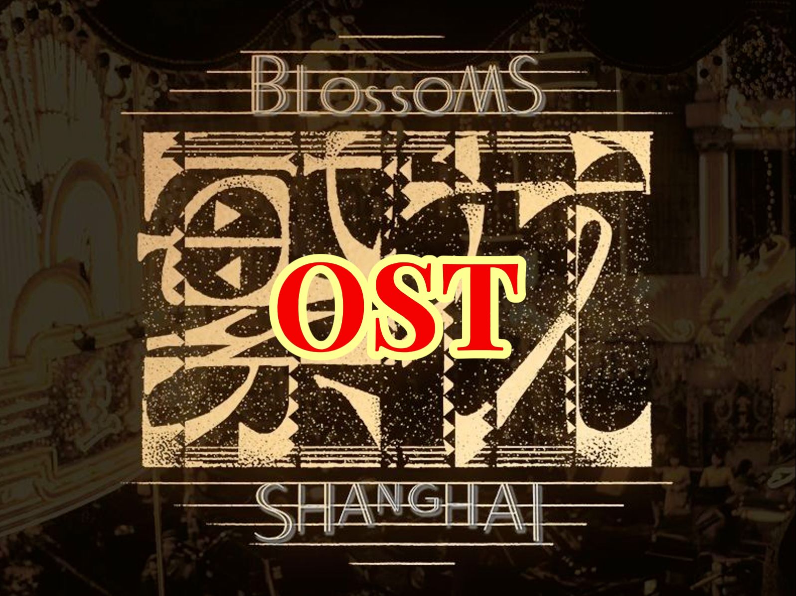 [图]《繁花》OST歌单合集｜音乐 歌曲 插曲 BGM 经典老歌 戏曲 粤语歌