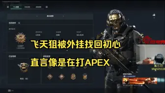 【飞天狙】飞天狙被外挂找回初心，直言像是在打APEX，过了十二点没一把绿玩！