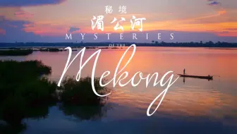 Download Video: 【纪录片】秘境湄公河 Mysteries of the Mekong 6