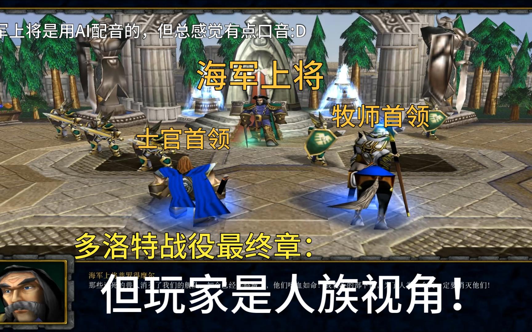 [图]《魔兽争霸3》，自制地图：多洛特战役但是人族视角，打败反派雷克萨&萨尔~