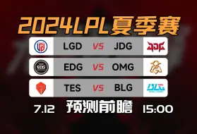 Descargar video: LPL底座之战【TES vs BLG 】前瞻预测