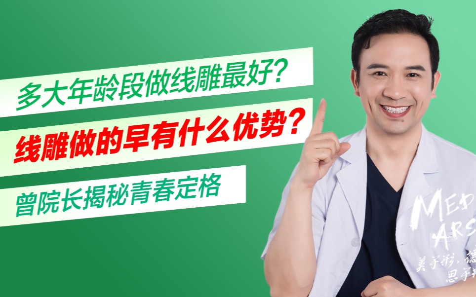 多大年龄段做线雕效果最好?线雕做得早有什么优势?曾院长揭秘青春定格哔哩哔哩bilibili