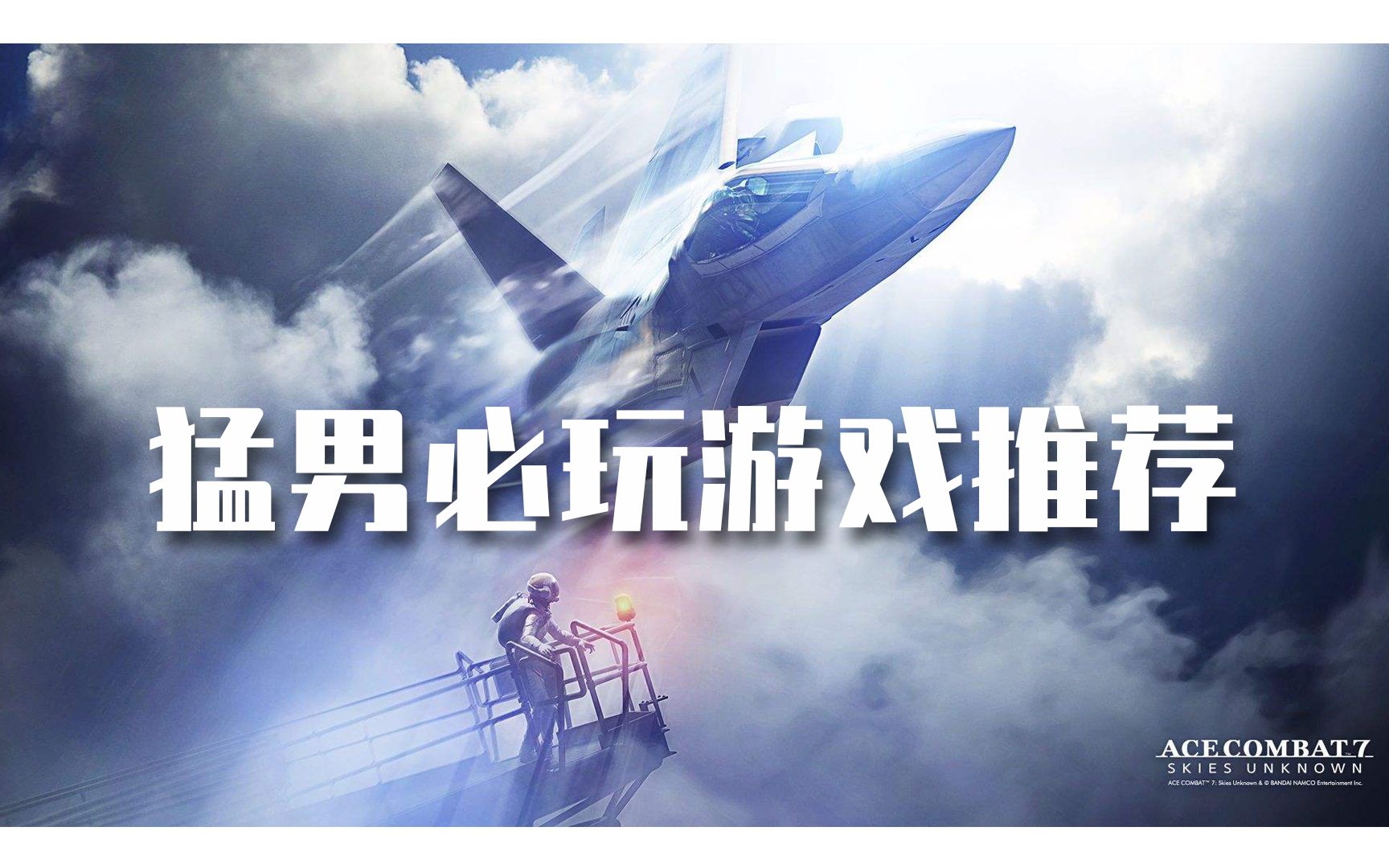 [图]猛男必玩游戏推荐！《皇牌空战7：未知空域》Steam新史低优惠80%