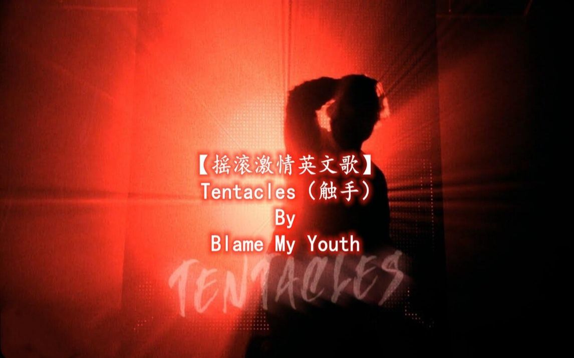 【摇滚激情英文歌】Tentacles(触手)By Blame My Youth哔哩哔哩bilibili