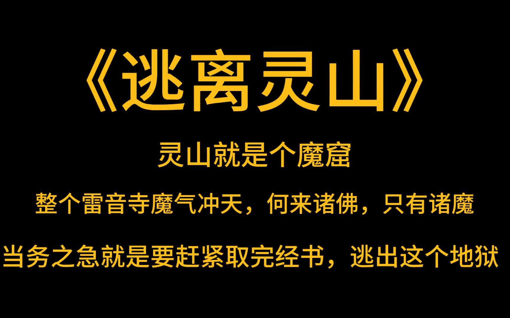 [图]西游怪诞《逃离灵山》灵山就是个魔窟。整个雷音寺魔气冲天，何来诸佛，只有诸魔，当务之急就是要赶紧取完经书，逃出这个地狱