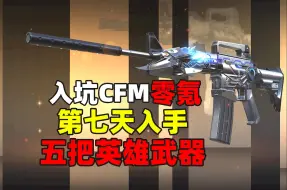 Download Video: 入坑CFM零氪第七天，两千钻石入手5把英雄！