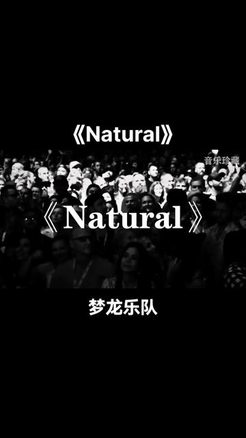 夢龍樂隊《 natural 》經典神曲,超級好聽.