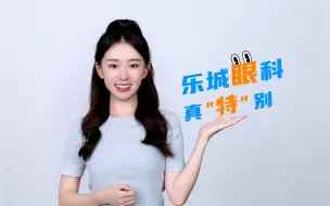 Download Video: 在乐城哪家医院可以看眼病？有哪些眼科特许药械可以使用？一个视频给你说明白～