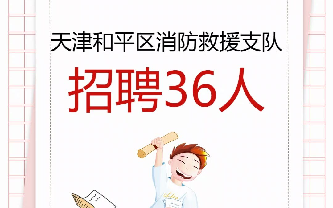 天津和平区招聘消防员36人,包含灭火员26名、驾驶员6名和炊事员4名.高中(含中专、职高、技校)及以上学历可报哔哩哔哩bilibili