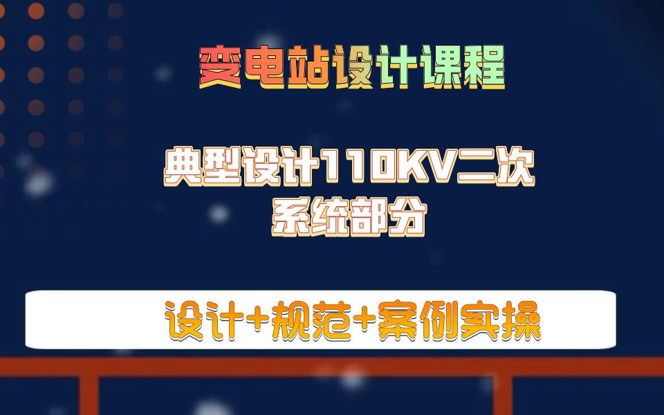 典型设计110KV二次系统部分变电站二次课程工业电气设计哔哩哔哩bilibili