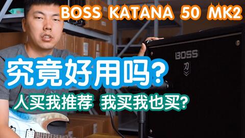 BOSS KATANA 50MK2究竟好用吗？其实人买我推荐我买我也会买BOSS刀50二